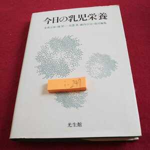 i-247 今日の乳児栄養 金森正雄・楠智一・美濃真・藪内百治・責任編集 光生館 1985年初版第１刷発行※0