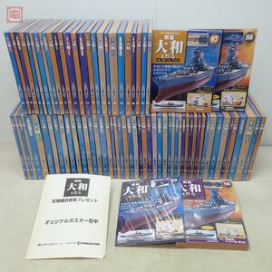 未開封 デアゴスティーニ 1/250 週刊 戦艦大和を作る 第11〜90号セット 特典ポスター付 金属・木製ハイグレードモデル DeAGOSTINI 艦艇【60