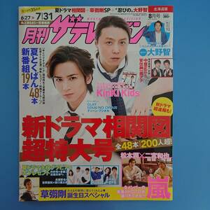 月刊ザテレビジョン 2017 8月号 表紙 KinKi Kids(20年の奇跡保存BOOK) 大野智(忍びの国) 橋本環奈 草彅剛(お気楽大好き第222回)