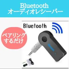 Bluetooth レシーバー イヤホン スピーカー カーオーディオ スマホ 車