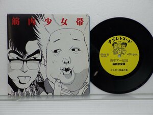 筋肉少女帯「高木ブー伝説 / から笑う孤島の塊」EP（7インチ）/ナゴムレコード(NG-042)/邦楽ロック