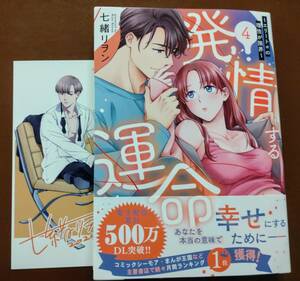 特典付き「発情する運命　④巻」七緒リヲン　　☆送料120円