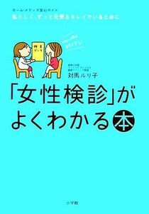 「女性検診」がよくわかる本 かわいい体は自分で守る！ ホーム・メディカ安心ガイド／対馬ルリ子(著者)