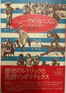 ニュー・アメリカニズム : 米文学思想史の物語学