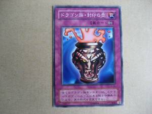 遊戯王　ドラゴン族・封印の壺　ノーマル　LB-44