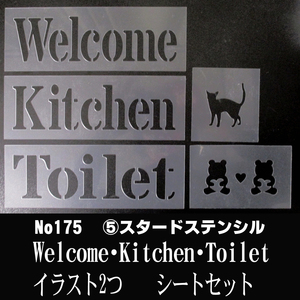 ☆Welcome・Kitchen・Toilet イラスト 　5枚シートまとめて　書体スタードステンシル　ステンシルシートセット　No175