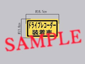 「ドライブレコーダー装着車」ミニサイズ ステッカー 黄色