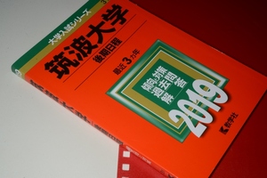 大学入試シリーズ●2019筑波大学後期日程最近3ヵ年