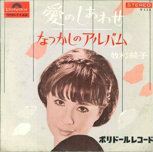 ★7ep「牧村純子（旬子）愛のしあわせ c/w なつかしのアルバム」1966年 両面とも試聴できます！佳曲