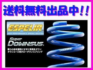 送料無料 エスペリア スーパーダウンサス (前後1台分) ekワゴン H82W FF/NA車 ～H21/8 ESB-810