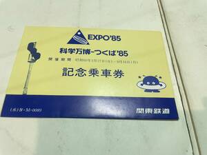 EXPO85 筑波万博　 開催記念乗車券　関東鉄道　