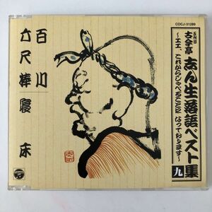 B20558　CD（中古）古今亭志ん生落語ベスト集　九　百川/六尺棒/寝床