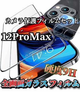 【iPhone12ProMax】全画面ガラスフィルム＋カメラ保護フィルム