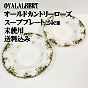 ROYAL ALBERT オールドカントリーローズ スーププレート24cm 未使用 希少 廃盤品 レトロ アンティーク ヴィンテージ コレクション 洋食器