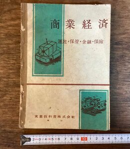 HH-7209■送料込■商業経済 運送・保険・金融・保険 昭和24年発行 商業用教科書 資料 昭和初期 本 古書 古文書 印刷物 /くFUら