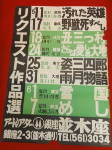 ub30986『姿三四郎/雨月物語/めし』ポスター 並木座　黒澤明　溝口健二　成瀬巳喜男