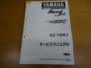 YAMAHA ヤマハ MJ-700RA サービスマニュアル マリンジェット