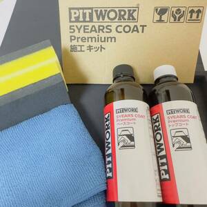 【ニューバージョン】PITWORK 5YEARS COAT Premium施工キット