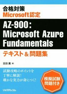 合格対策　Ｍｉｃｒｏｓｏｆｔ認定　ＡＺ－９００：Ｍｉｃｒｏｓｏｆｔ　Ａｚｕｒｅ　Ｆｕｎｄａｍｅｎｔａｌｓ／吉田薫(著者)