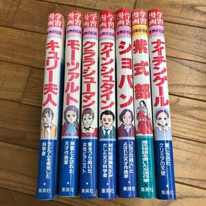 J-ш/ 学習漫画 世界の伝記 集英社 不揃い7冊まとめ キュリー夫人 モーツァルト アインシュタイン ショパン 紫式部 ナイチンゲール 他