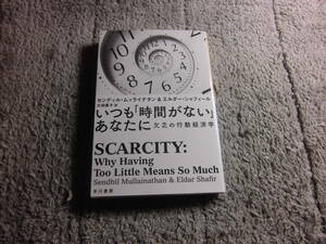 「いつも時間がないあなたに 欠乏の行動経済学」センディル ムッライナタン (著),エルダー シャフィール (著)送料185円Ω