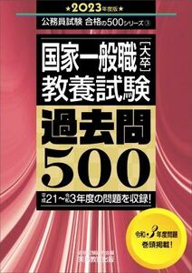 国家一般職［大卒］教養試験　過去問５００(２０２３年度版) 平成２１～令和３年度の問題を収録！ 公務員試験合格の５００シリーズ３／資格