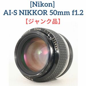 ジャンク品 Nikon Ai-s NIKKOR 50mm f1.2 