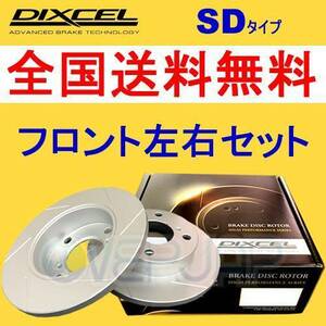 SD1210740 DIXCEL SD ブレーキローター フロント用 BMW E31 E50 1994/10～1999 850Ci 5.4 Fr.4POT