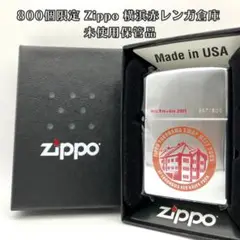 【送料込み】美品 800個限定 Zippo 横浜赤レンガ倉庫 コレクション