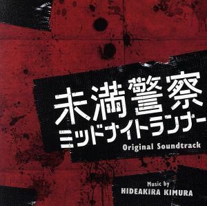 ドラマ「未満警察　ミッドナイトランナー」オリジナル・サウンドトラック／木村秀彬（音楽）