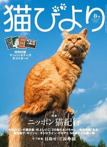 猫びより 2024年 春号【特別付録：マンハッタナーズ ポストカード】