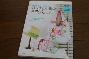 ■送料無料■鎌倉スワニーに教わるバッグと小物の基礎Book 主婦と生活社