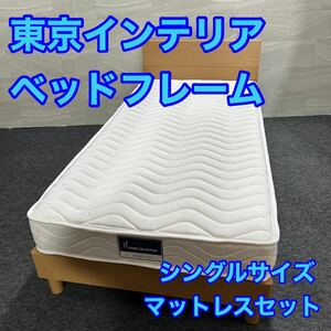 東京インテリア シングルベッド ベッドフレーム マットレス付き シンプル おしゃれ 新生活 d1876
