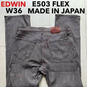 即決 W36 EDWIN エドウィン E503 FLEX ソフトジーンズ 日本製 柔らか ストレッチ グレー 灰色系色 MADE IN JAPAN レギュラーストレート