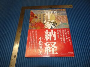 Rarebookkyoto　F2B-644　平家納経ー図説　小松茂美　初版　2005年頃　名人　名作　名品
