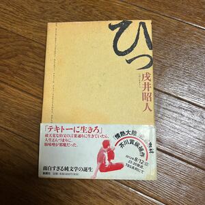 【署名本/初版】戌井昭人『ひっ』新潮社 帯付き サイン本