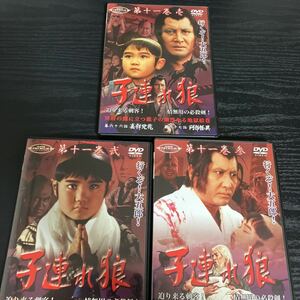 DVD 子連れ狼　第十一巻　3枚組セット　送料無料
