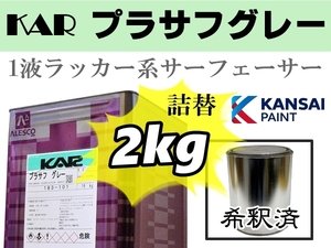 関西ペイント【KAR プラサフ 希釈済2kg】ラッカー系プラサフ／サーフェーサー／鈑金塗装・下地補修●ラッカー系、2液ウレタン系の上塗り可