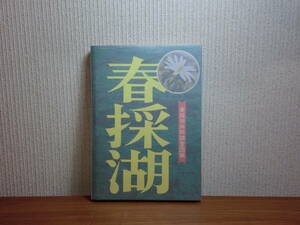 180606x05★ky 希少本 釧路叢書第15巻 春採湖 昭和49年初版 頒布本 春採湖共同調査団編 北海道 郷土誌 自然 生物 先史時代 市民生活