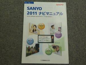 日産純正　SANYO　2011　ナビマニュアル　三洋電機