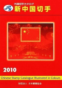 ＪＰＳ外国切手カタログ　新中国切手(２０１０)／本間寛【編】，日本郵趣協会出版委員会【監修】