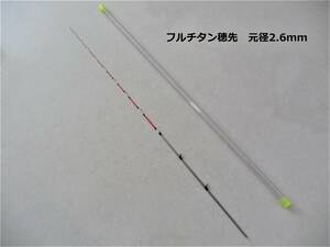 筏竿 穂先 フルチタン穂先 先径0.4mm 元径2.6mm 長さ55cm