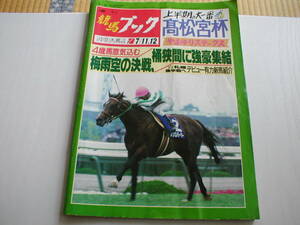 週刊競馬ブック 平成4年7/6 高松宮杯 やまゆりステークス キョウエイボーガン シンコウラブリイ