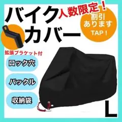 新品未使用❗️ バイクカバーL  黒  耐水　耐熱　耐雪　L XL  ブラック