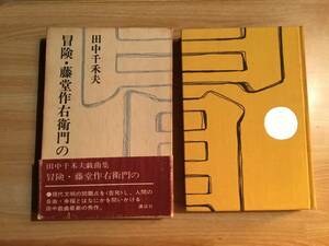 冒険・藤堂作右衛門の 田中三禾夫 昭和４６年初版 函・帯 クリックポスト発送