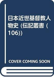 【中古】 日本近世基督教人物史 (伝記叢書)