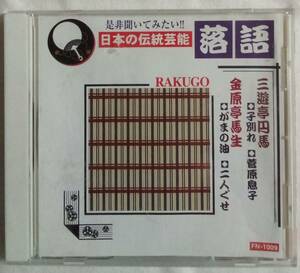 CD「三遊亭円馬 【子別れ・菅原息子】　金原亭馬生【がまの油・二人ぐせ】 日本の伝統芸能 落語」中古 イシカワ