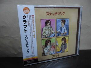 未開封品【CD】クラフト / スケッチブック　（WQCQ-371）1976年発表作品