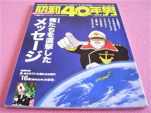 ★ 昭和40年男 Vol.17 ②★ 俺たちを直撃したメッセージ ★ s40モータース インパネは 目前の小宇宙 旧車/なめ猫/宇宙戦艦ヤマト/金八先生