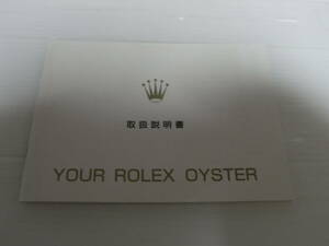 1996 YOUR ROLEX OYSTER ユア ロレックス オイスター 取扱説明書 日本ロレックス 日ロレ 冊子